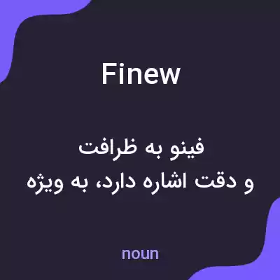 معنی finew به فارسی معنی finew به فارسی