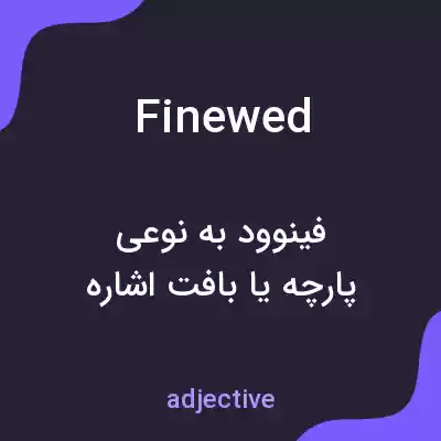 معنی finewed به فارسی معنی finewed به فارسی