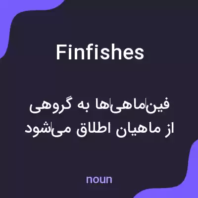 معنی finfishes به فارسی معنی finfishes به فارسی