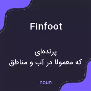 معنی finfoot به فارسی معنی finfoot به فارسی