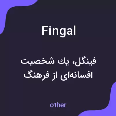 معنی fingal به فارسی معنی fingal به فارسی