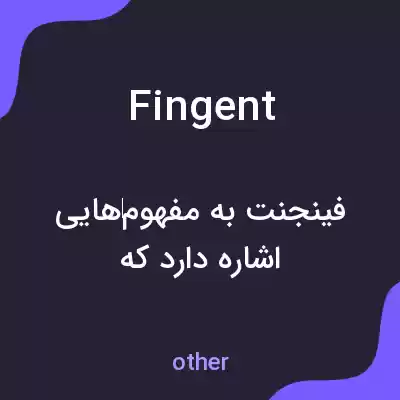 معنی fingent به فارسی معنی fingent به فارسی