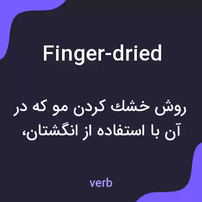 معنی finger-dried به فارسی معنی finger-dried به فارسی