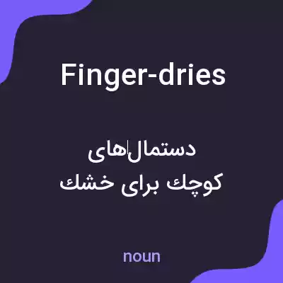معنی finger-dries به فارسی معنی finger-dries به فارسی