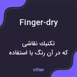 معنی finger-dry به فارسی معنی finger-dry به فارسی