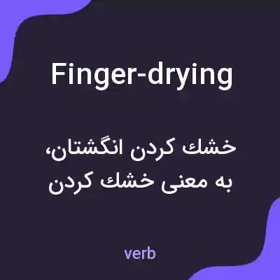 معنی finger-drying به فارسی معنی finger-drying به فارسی