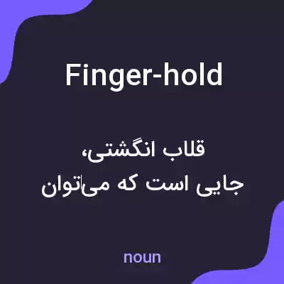 معنی finger-hold به فارسی معنی finger-hold به فارسی