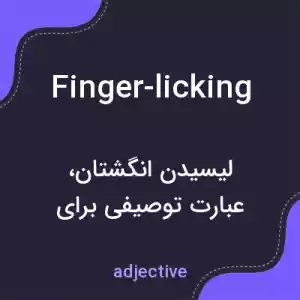 معنی finger-licking به فارسی معنی finger-licking به فارسی