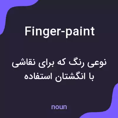 معنی finger-paint به فارسی معنی finger-paint به فارسی