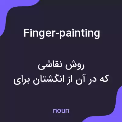 معنی finger-painting به فارسی معنی finger-painting به فارسی