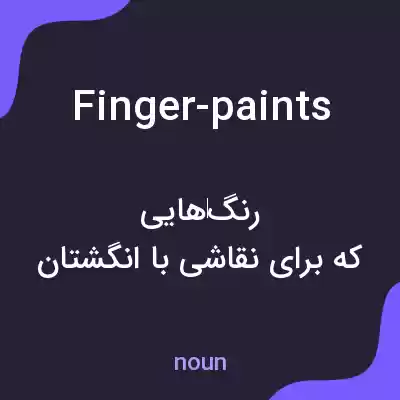 معنی finger-paints به فارسی معنی finger-paints به فارسی