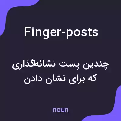 معنی finger-posts به فارسی معنی finger-posts به فارسی