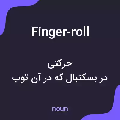 معنی finger-roll به فارسی معنی finger-roll به فارسی