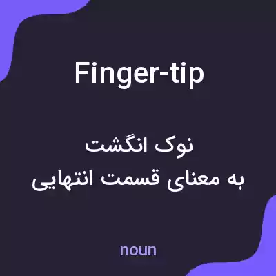 معنی finger-tip به فارسی معنی finger-tip به فارسی