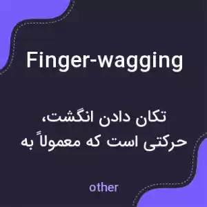 معنی finger-wagging به فارسی معنی finger-wagging به فارسی
