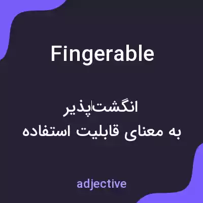 معنی fingerable به فارسی معنی fingerable به فارسی