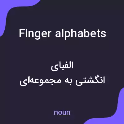 معنی finger alphabets به فارسی معنی finger alphabets به فارسی