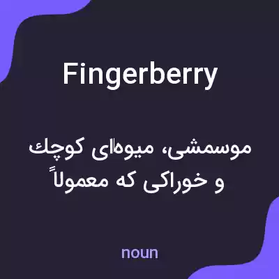 معنی fingerberry به فارسی معنی fingerberry به فارسی