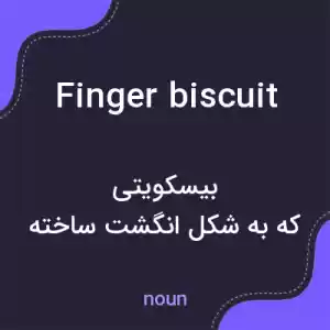 معنی finger biscuit به فارسی معنی finger biscuit به فارسی