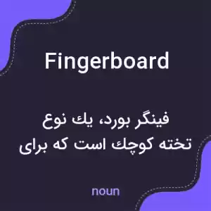 معنی fingerboard به فارسی معنی fingerboard به فارسی