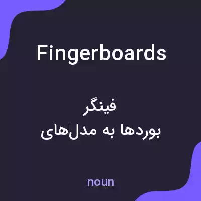 معنی fingerboards به فارسی معنی fingerboards به فارسی