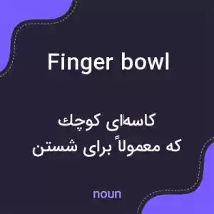 معنی finger bowl به فارسی معنی finger bowl به فارسی