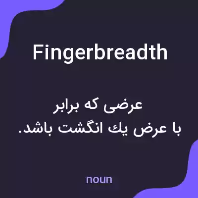 معنی fingerbreadth به فارسی معنی fingerbreadth به فارسی