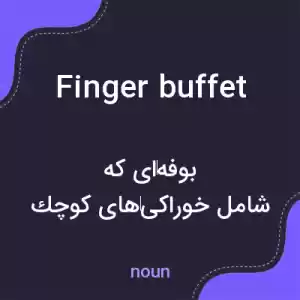 معنی finger buffet به فارسی