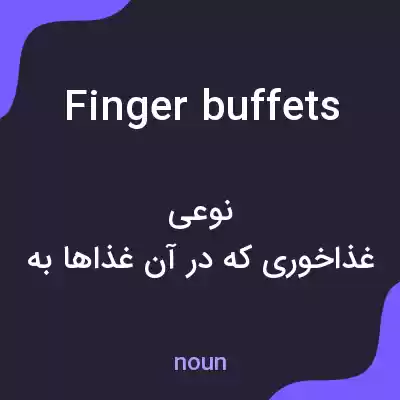 معنی finger buffets به فارسی معنی finger buffets به فارسی