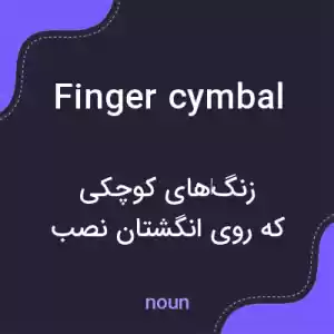معنی finger cymbal به فارسی معنی finger cymbal به فارسی