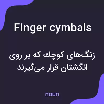 معنی finger cymbals به فارسی معنی finger cymbals به فارسی