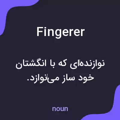 معنی fingerer به فارسی معنی fingerer به فارسی