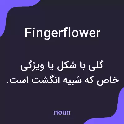 معنی fingerflower به فارسی معنی fingerflower به فارسی