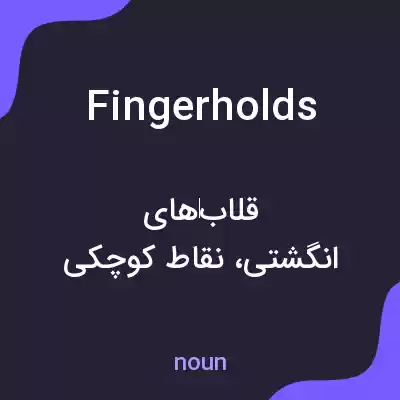 معنی fingerholds به فارسی معنی fingerholds به فارسی