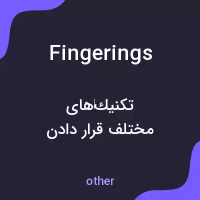 معنی fingerings به فارسی معنی fingerings به فارسی