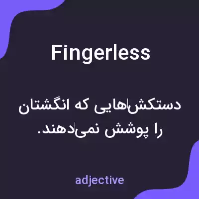 معنی fingerless به فارسی معنی fingerless به فارسی