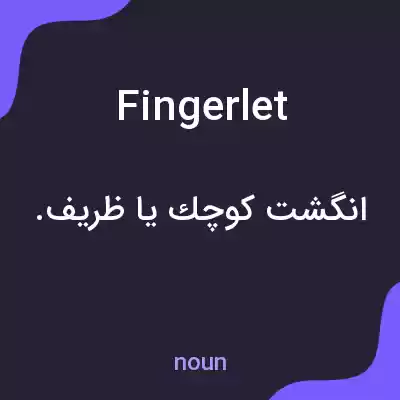 معنی fingerlet به فارسی معنی fingerlet به فارسی