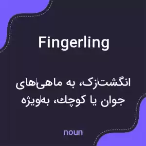 معنی fingerling به فارسی معنی fingerling به فارسی