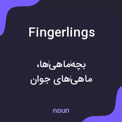 معنی fingerlings به فارسی معنی fingerlings به فارسی