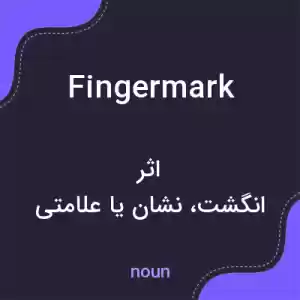 معنی fingermark به فارسی معنی fingermark به فارسی