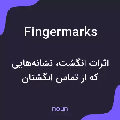 معنی fingermarks به فارسی معنی fingermarks به فارسی