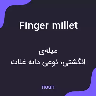 معنی finger millet به فارسی معنی finger millet به فارسی