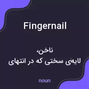 معنی fingernail به فارسی معنی fingernail به فارسی
