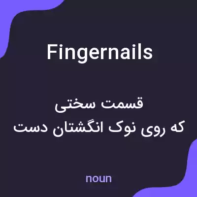 معنی fingernails به فارسی معنی fingernails به فارسی
