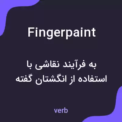 معنی fingerpaint به فارسی معنی fingerpaint به فارسی