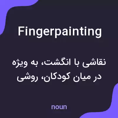 معنی finger painting به فارسی معنی finger painting به فارسی