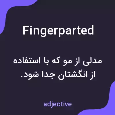 معنی fingerparted به فارسی معنی fingerparted به فارسی