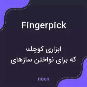 معنی fingerpick به فارسی معنی fingerpick به فارسی