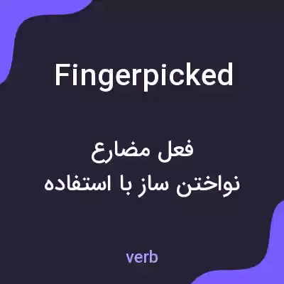 معنی fingerpicked به فارسی معنی fingerpicked به فارسی