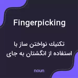 معنی fingerpicking به فارسی معنی fingerpicking به فارسی